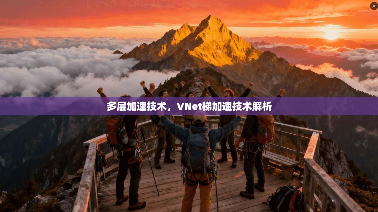 多层加速技术，VNet梯加速技术解析  第1张