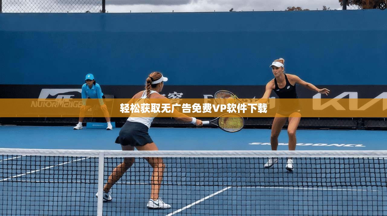 轻松获取无广告免费VP软件下载 第1张 轻松获取无广告免费VP软件下载 第1张