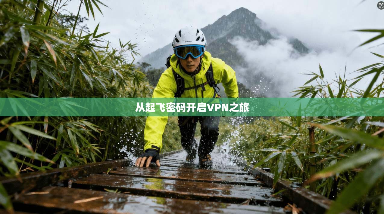 从起飞密码开启VPN之旅  第1张