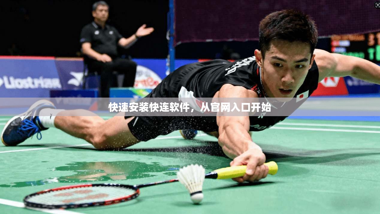 快速安装快连软件，从官网入口开始  第1张