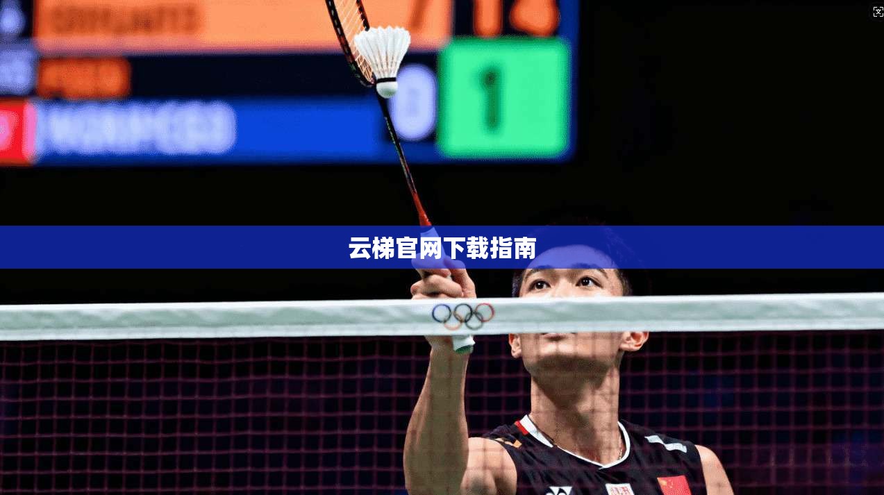 云梯官网下载指南  第1张
