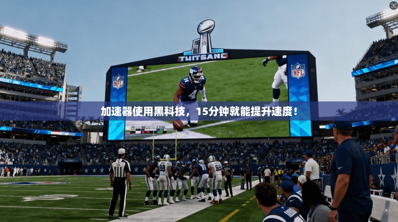 加速器使用黑科技，15分钟就能提升速度！  第1张