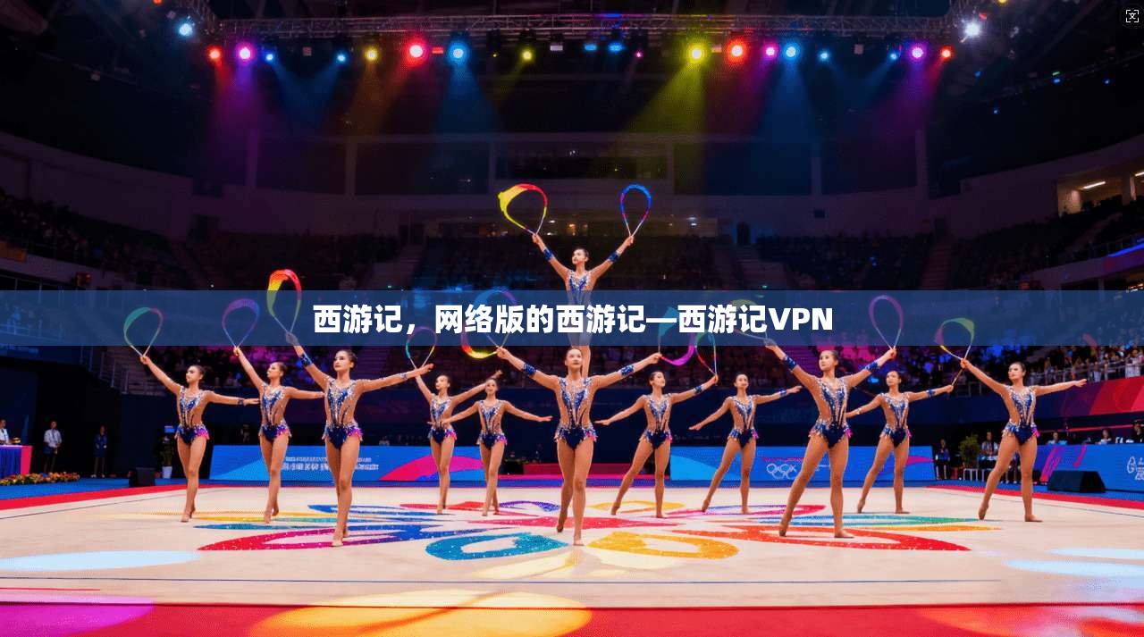 西游记，网络版的西游记—西游记VPN  第1张