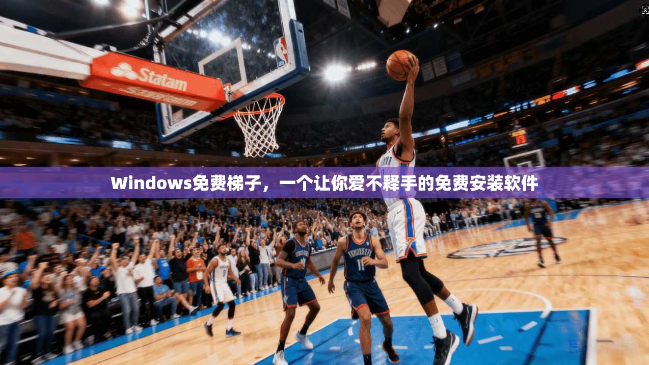 Windows免费梯子，一个让你爱不释手的免费安装软件  第1张