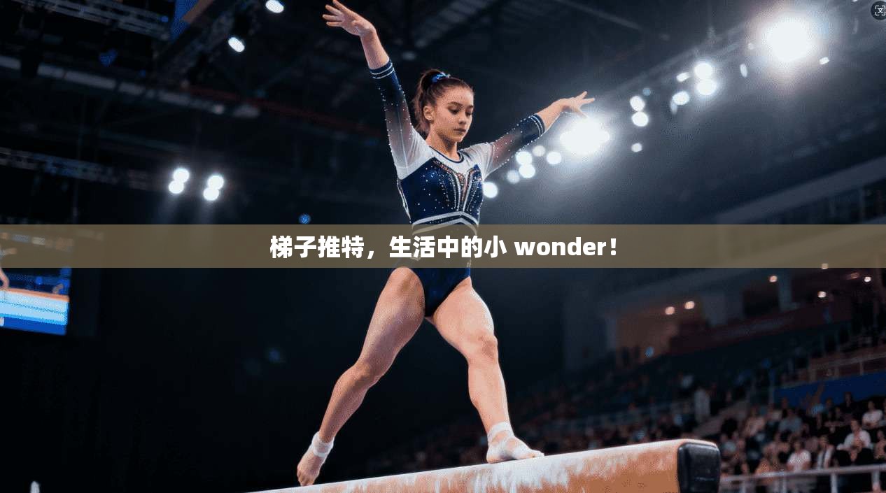 梯子推特，生活中的小 wonder！  第1张