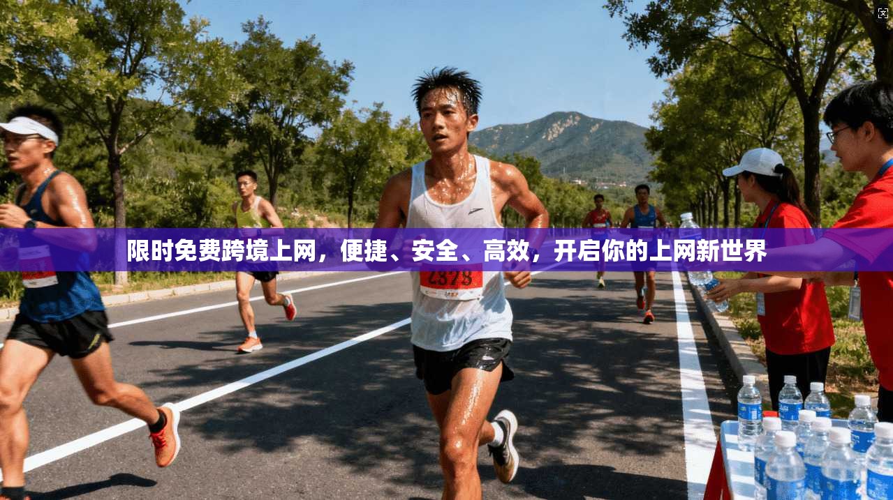 限时免费跨境上网，便捷、安全、高效，开启你的上网新世界  第1张
