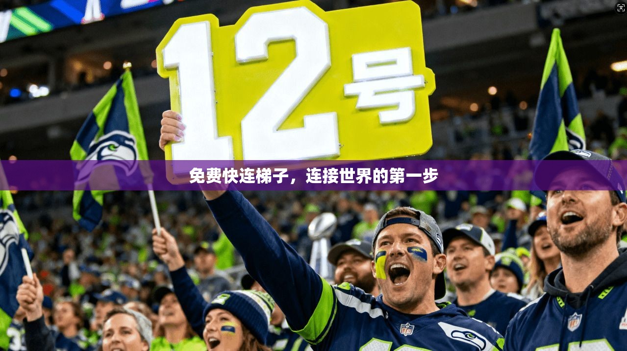 免费快连梯子，连接世界的第一步  第1张