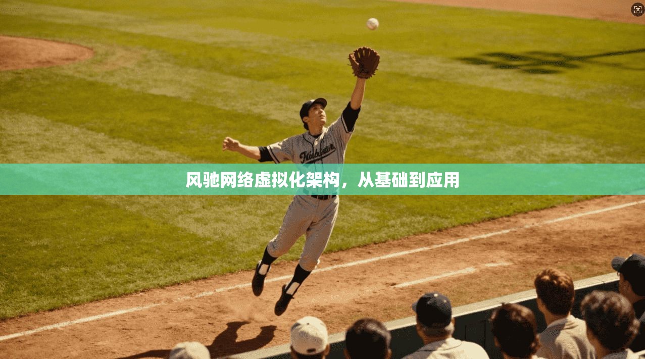 风驰网络虚拟化架构，从基础到应用  第1张