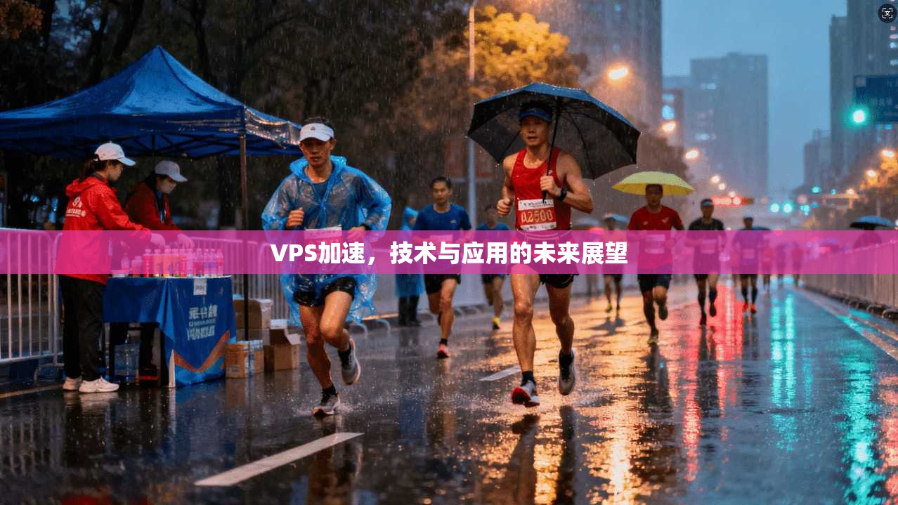 VPS加速，技术与应用的未来展望  第1张