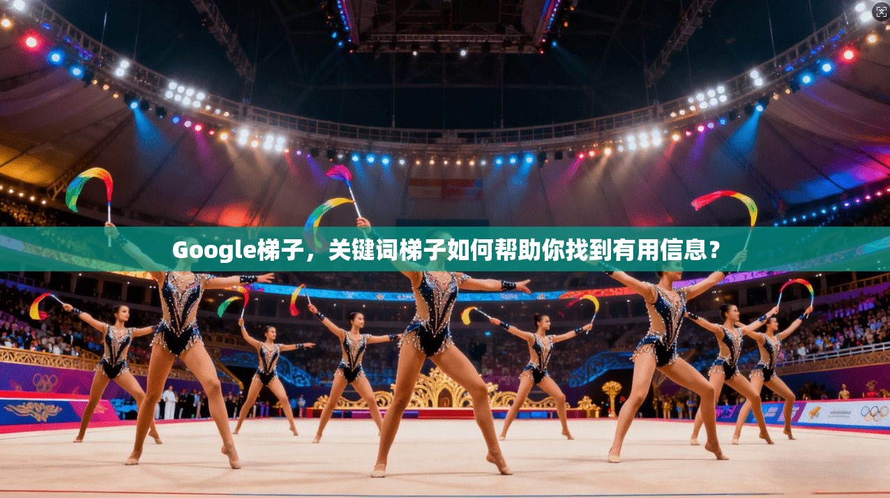 Google梯子，关键词梯子如何帮助你找到有用信息？  第1张