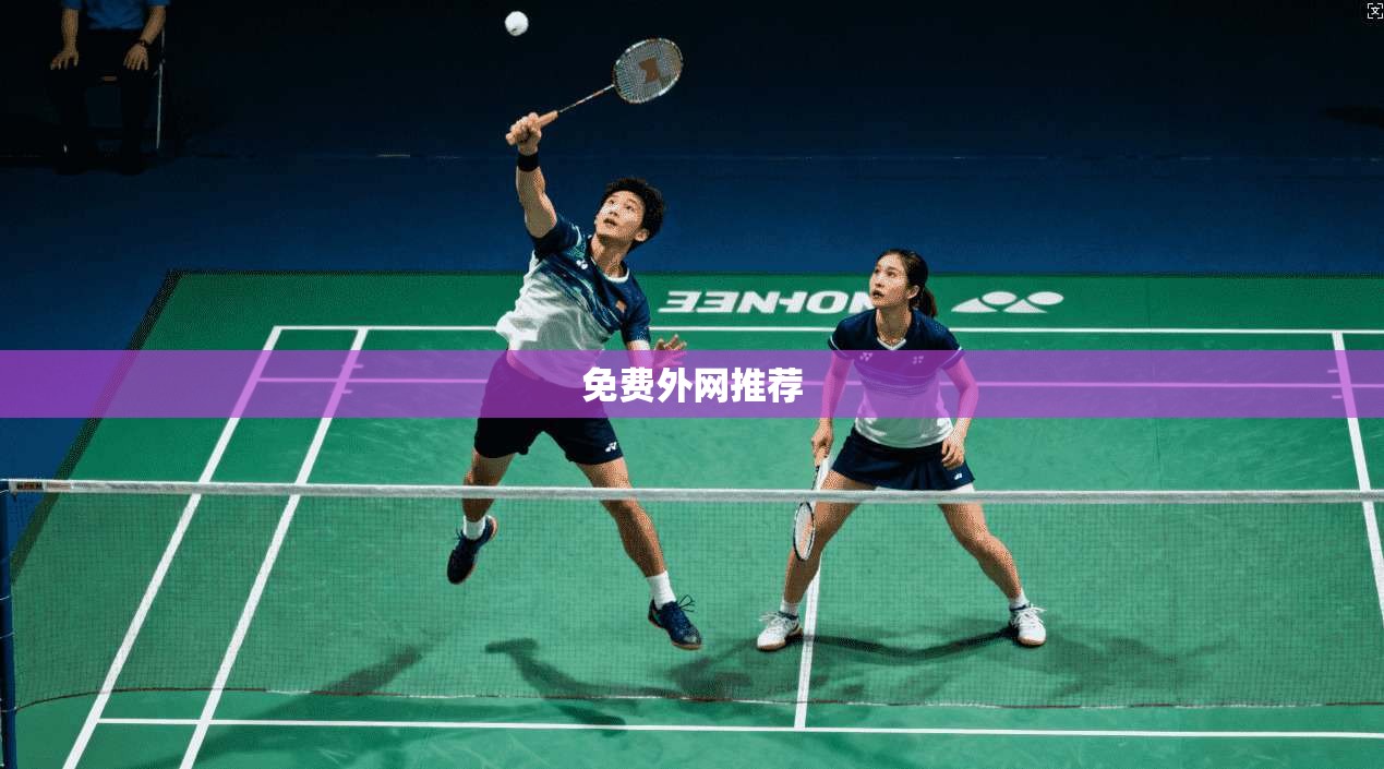 免费外网推荐  第1张