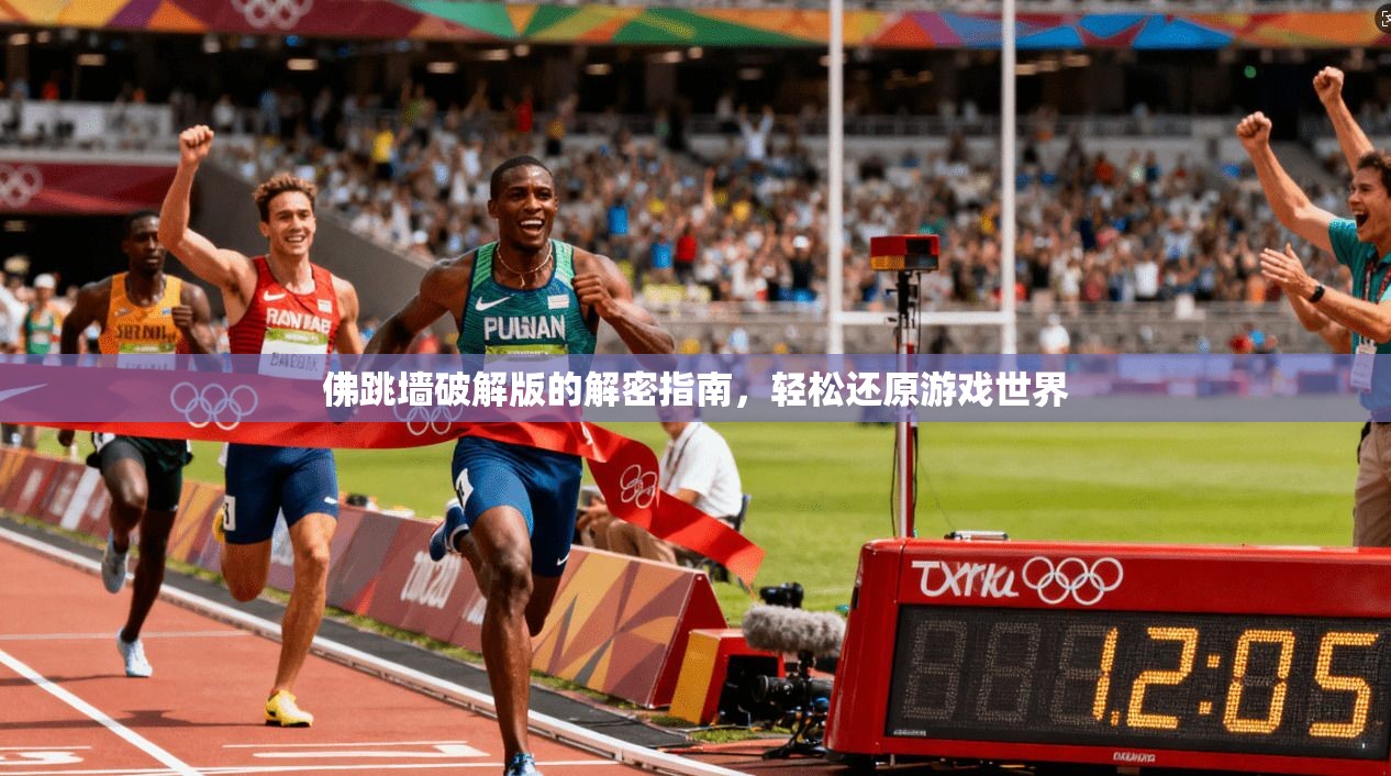 佛跳墙破解版的解密指南,轻松还原游戏世界 第1张 佛跳墙破解版的解密指南,轻松还原游戏世界 第1张