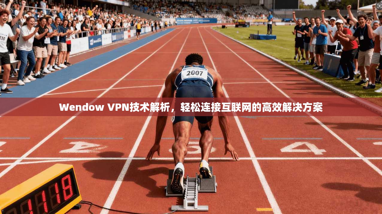 Wendow VPN技术解析，轻松连接互联网的高效解决方案  第1张