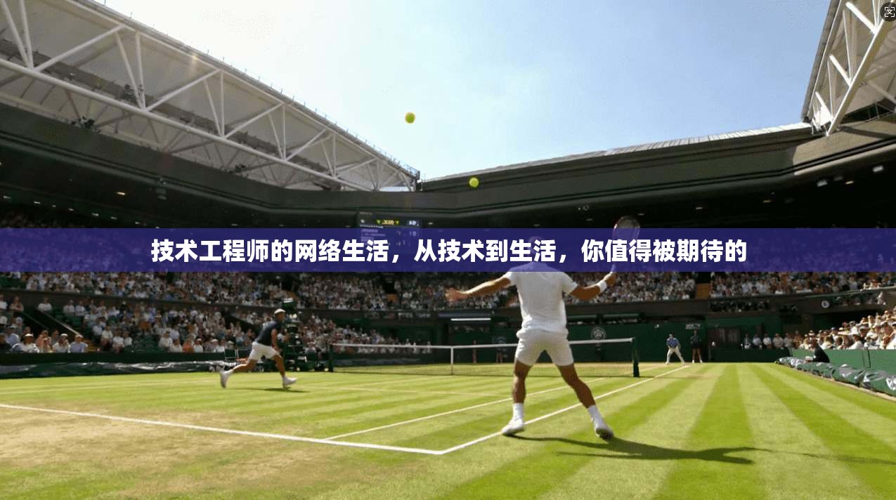 技术工程师的网络生活,从技术到生活,你值得被期待的 第1张 技术工程师的网络生活,从技术到生活,你值得被期待的 第1张