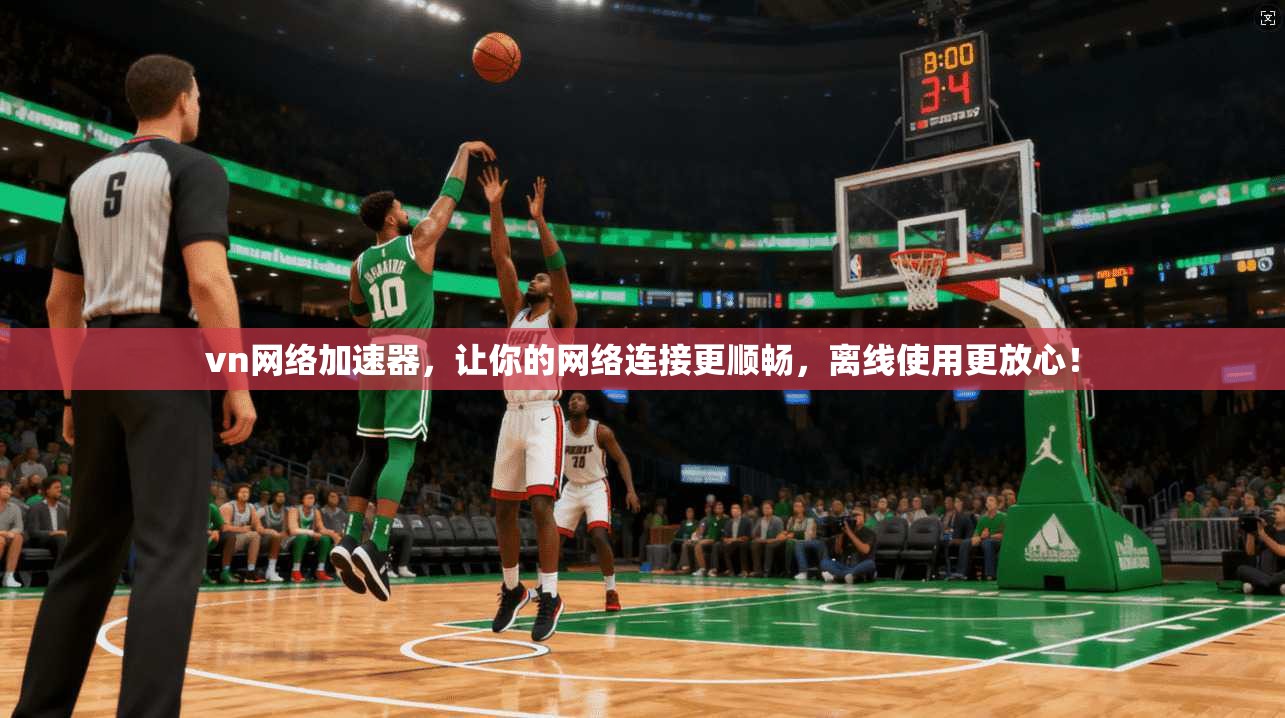 vn网络加速器,让你的网络连接更顺畅,离线使用更放心! 第1张 vn网络加速器,让你的网络连接更顺畅,离线使用更放心! 第1张