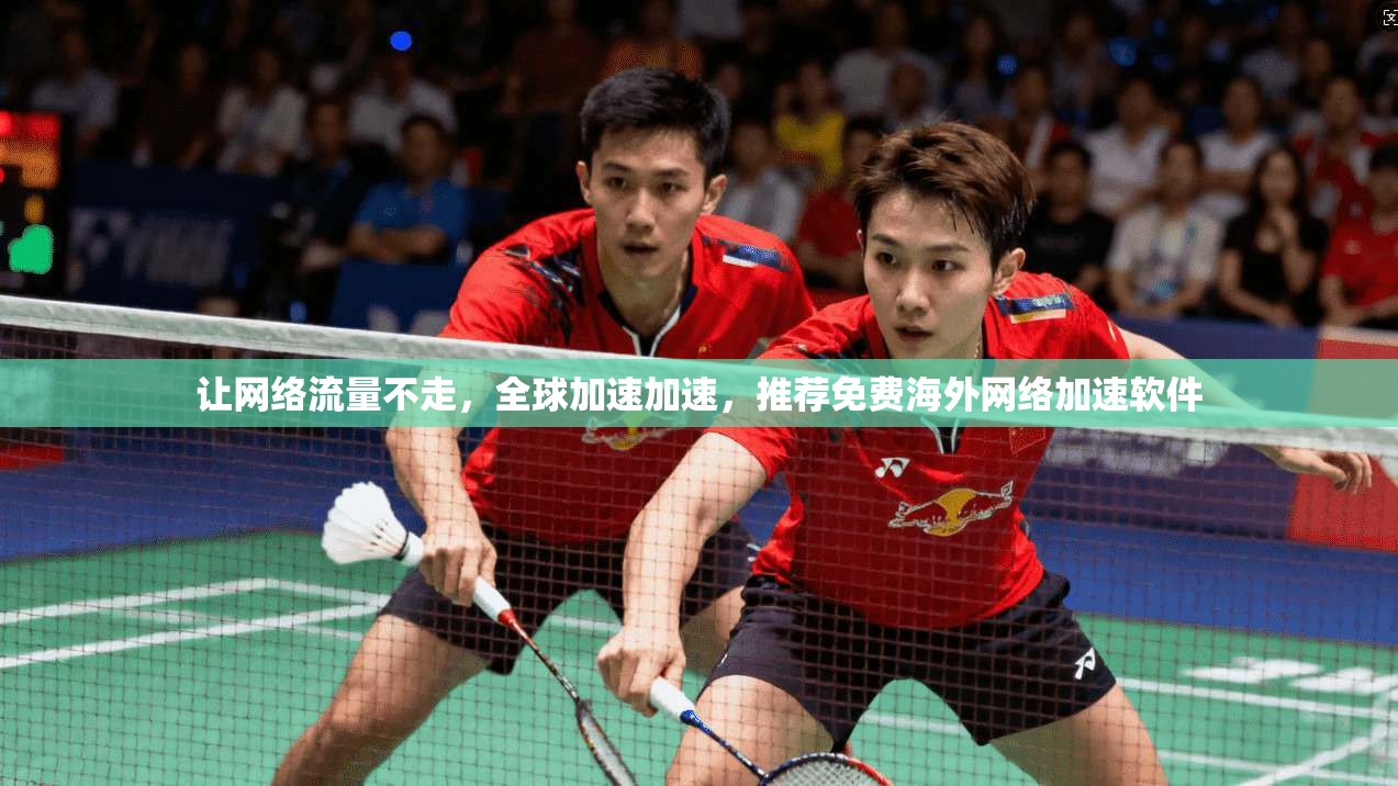 让网络流量不走,全球加速加速,推荐免费海外网络加速软件 第1张 让网络流量不走,全球加速加速,推荐免费海外网络加速软件 第1张