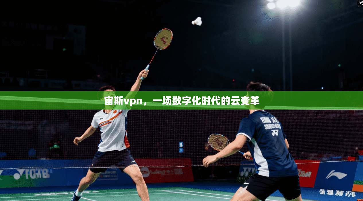宙斯vpn,一场数字化时代的云变革 第1张 宙斯vpn,一场数字化时代的云变革 第1张