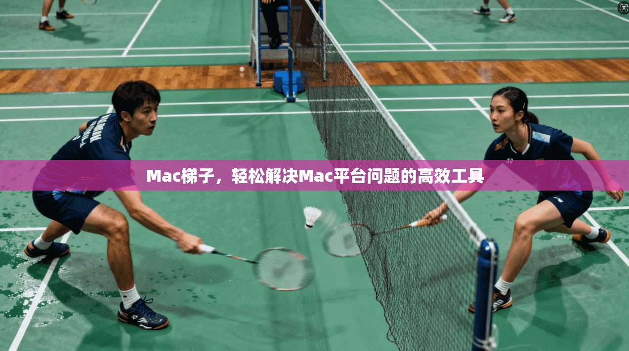 Mac梯子,轻松解决Mac平台问题的高效工具 第1张 Mac梯子,轻松解决Mac平台问题的高效工具 第1张