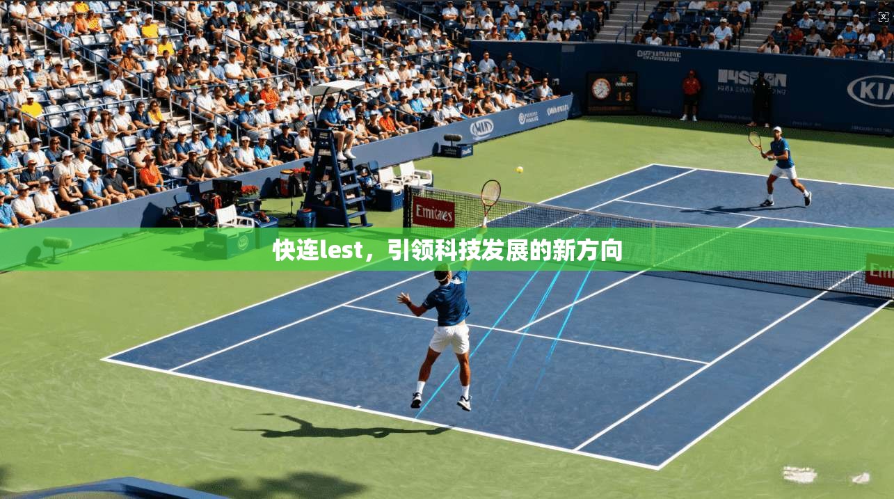 快连lest，引领科技发展的新方向  第1张