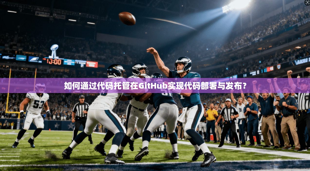 如何通过代码托管在GitHub实现代码部署与发布？  第1张