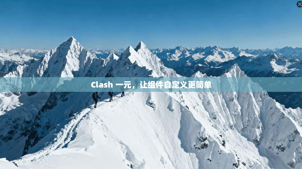 Clash 一元，让组件自定义更简单  第1张
