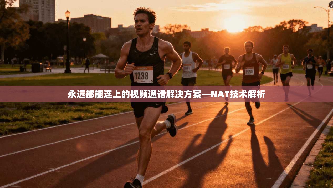 永远都能连上的视频通话解决方案—NAT技术解析  第1张
