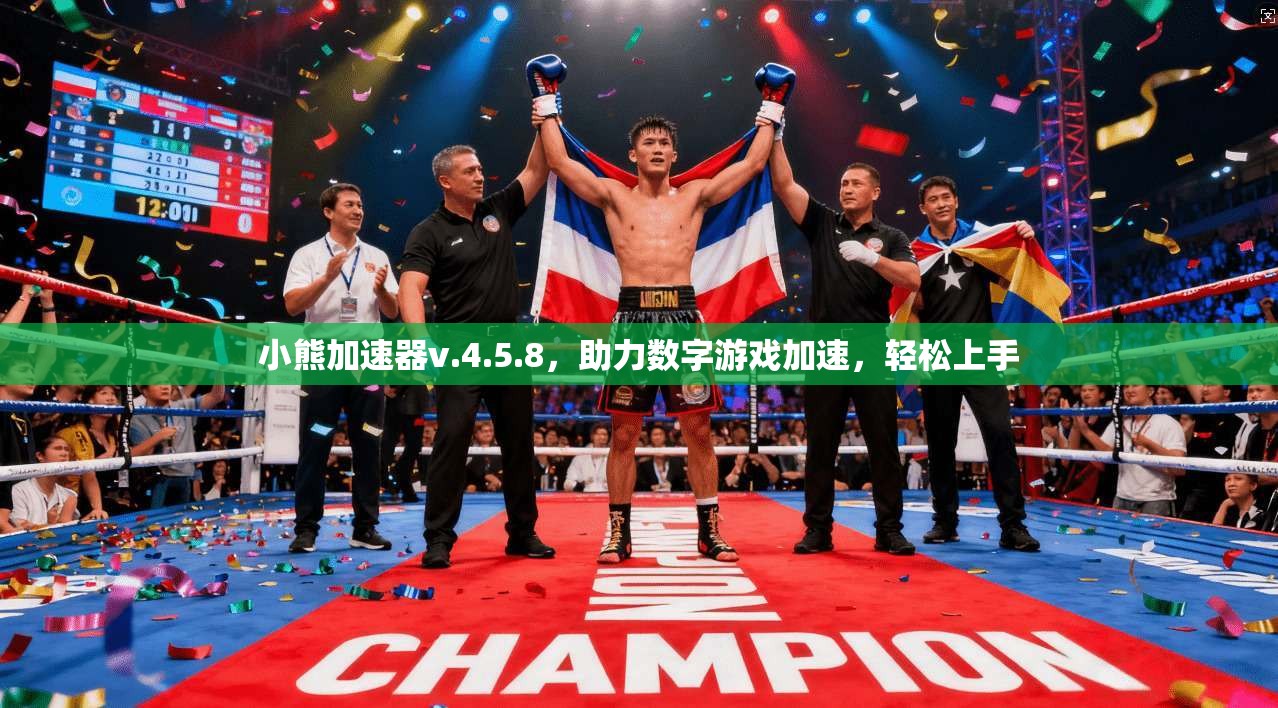 小熊加速器v.4.5.8,助力数字游戏加速,轻松上手 第1张 小熊加速器v.4.5.8,助力数字游戏加速,轻松上手 第1张