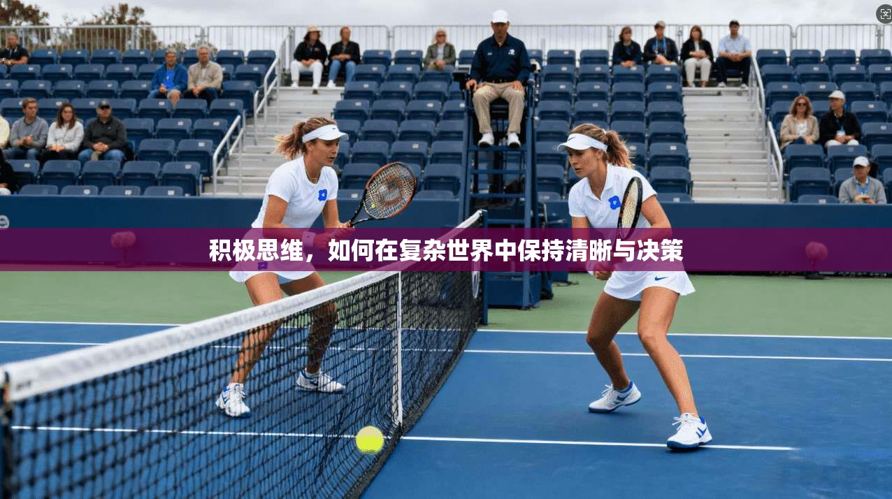 积极思维,如何在复杂世界中保持清晰与决策 第1张 积极思维,如何在复杂世界中保持清晰与决策 第1张