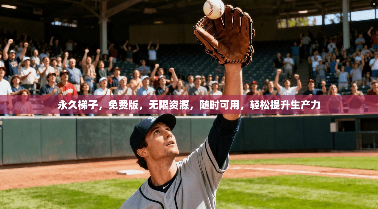 永久梯子,免费版,无限资源,随时可用,轻松提升生产力 第1张 永久梯子,免费版,无限资源,随时可用,轻松提升生产力 第1张