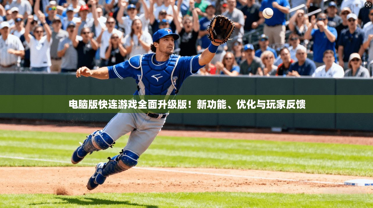 电脑版快连游戏全面升级版！新功能、优化与玩家反馈  第1张