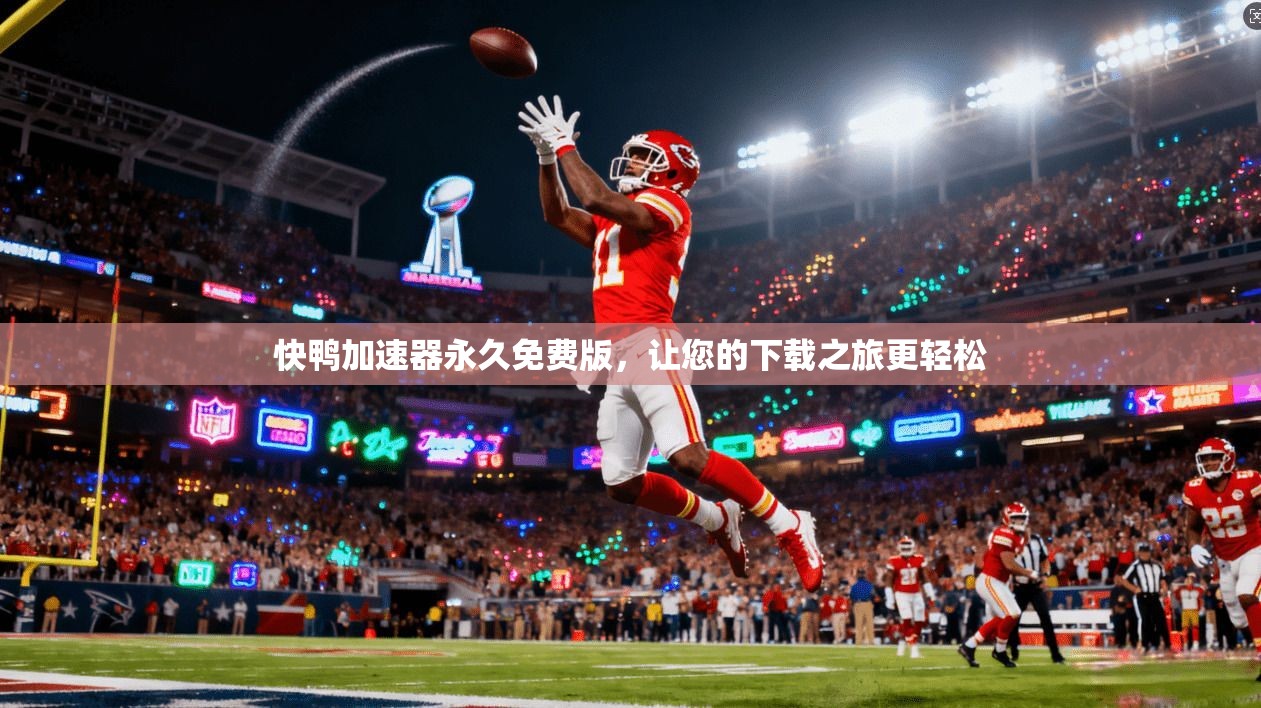 快鸭加速器永久免费版，让您的下载之旅更轻松  第1张