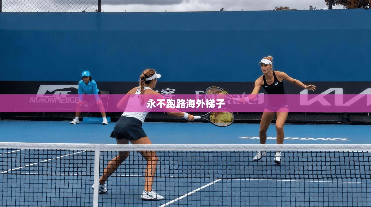 永不跑路海外梯子 第1张 永不跑路海外梯子 第1张