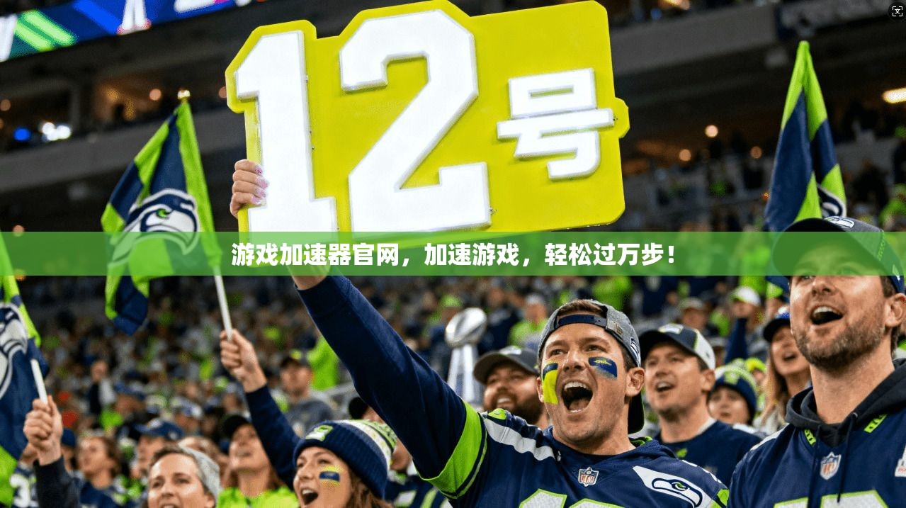 游戏加速器官网，加速游戏，轻松过万步！  第1张