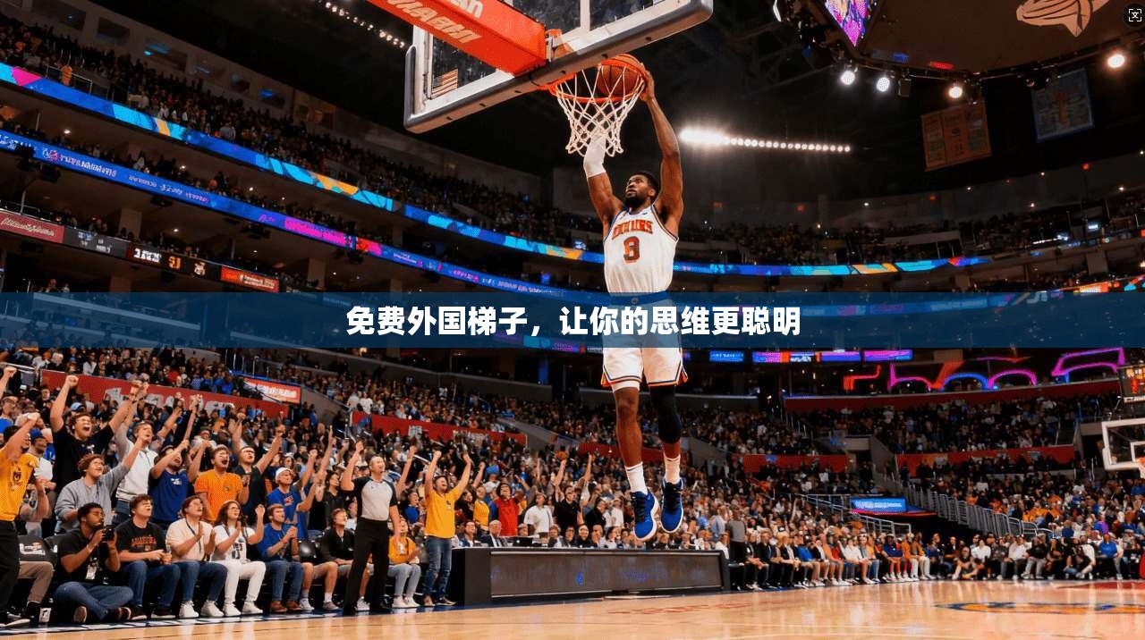 免费外国梯子,让你的思维更聪明 第1张 免费外国梯子,让你的思维更聪明 第1张