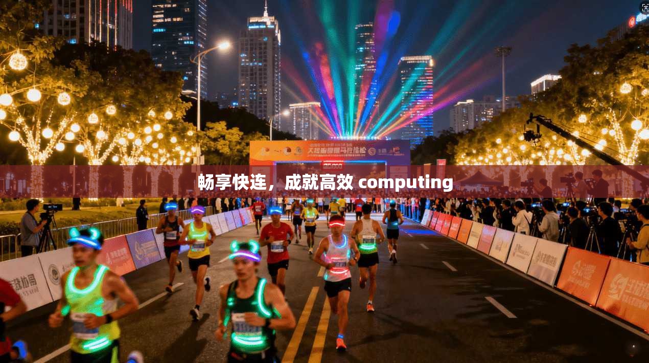 畅享快连，成就高效 computing  第1张