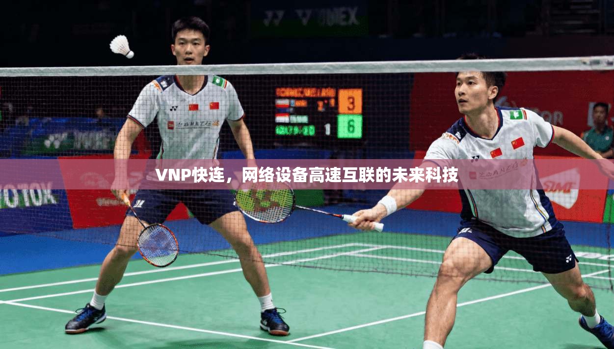 VNP快连，网络设备高速互联的未来科技  第1张