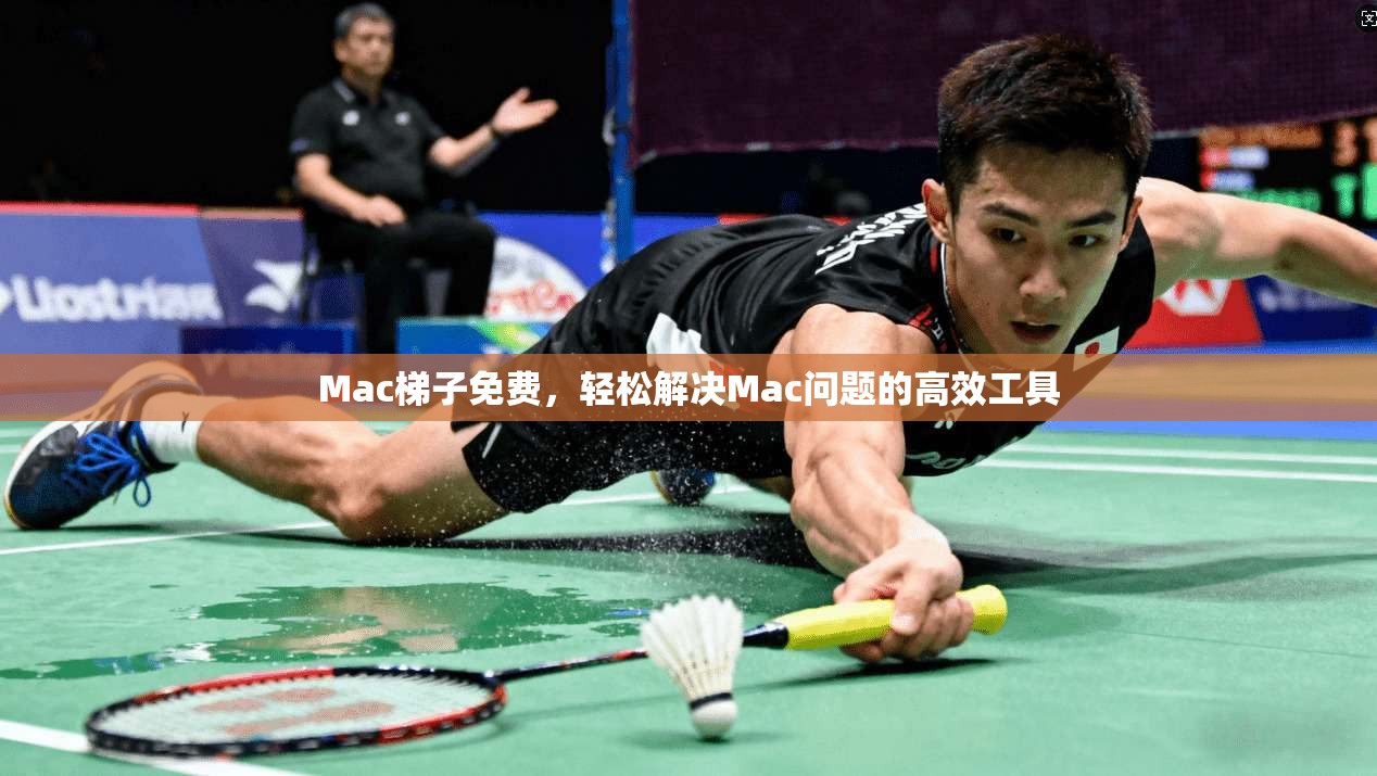 Mac梯子免费,轻松解决Mac问题的高效工具 第1张 Mac梯子免费,轻松解决Mac问题的高效工具 第1张
