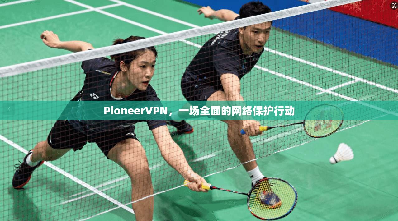 PioneerVPN，一场全面的网络保护行动  第1张