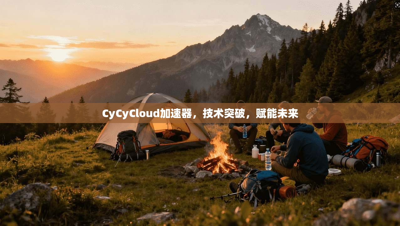 CyCyCloud加速器，技术突破，赋能未来  第1张