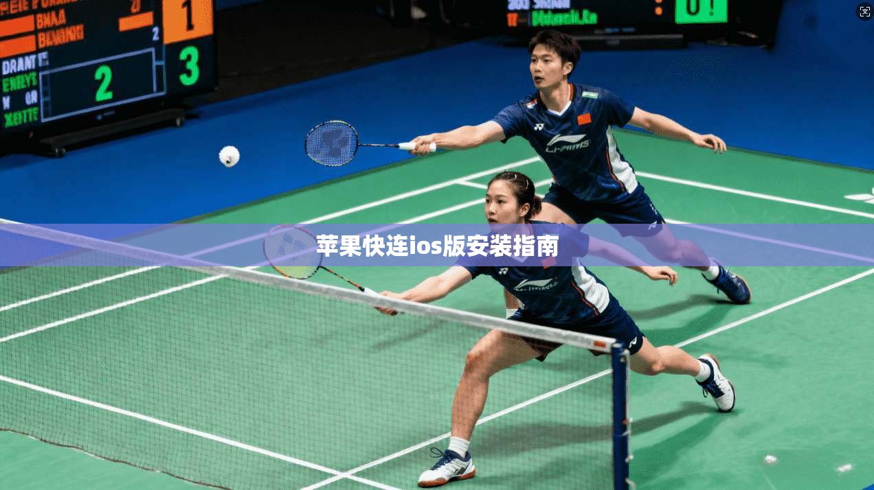 苹果快连ios版安装指南 第1张 苹果快连ios版安装指南 第1张