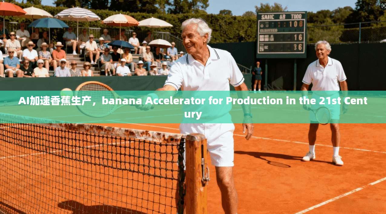 AI加速香蕉生产,banana Accelerator for Production in the 21st Century 第1张 AI加速香蕉生产,banana Accelerator for Production in the 21st Century 第1张