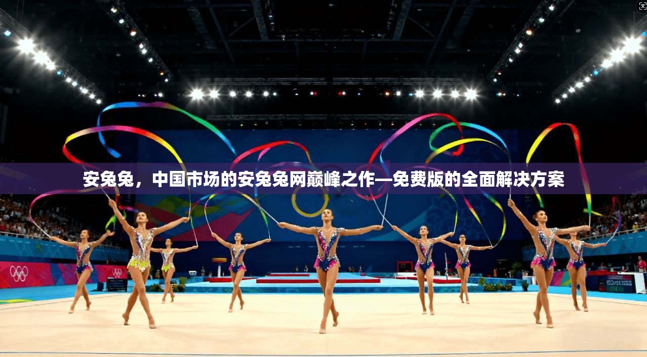 安兔兔,中国市场的安兔兔网巅峰之作—免费版的全面解决方案 第1张 安兔兔,中国市场的安兔兔网巅峰之作—免费版的全面解决方案 第1张