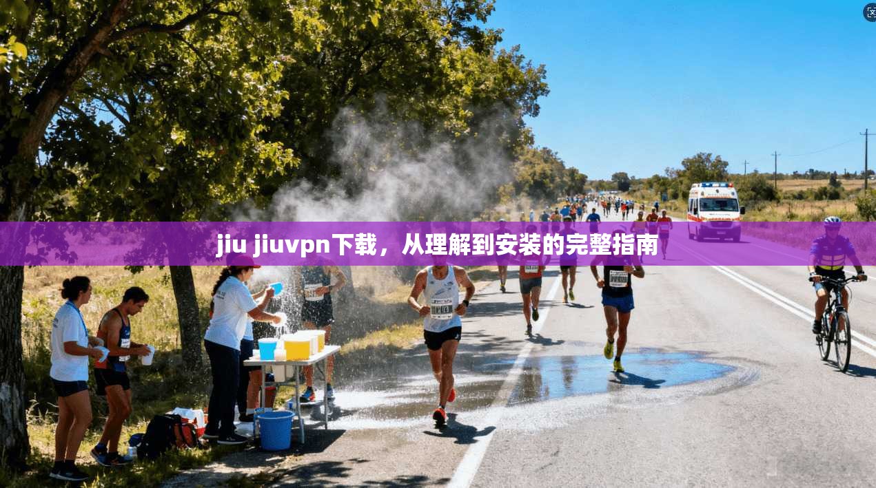 jiu jiuvpn下载，从理解到安装的完整指南  第1张