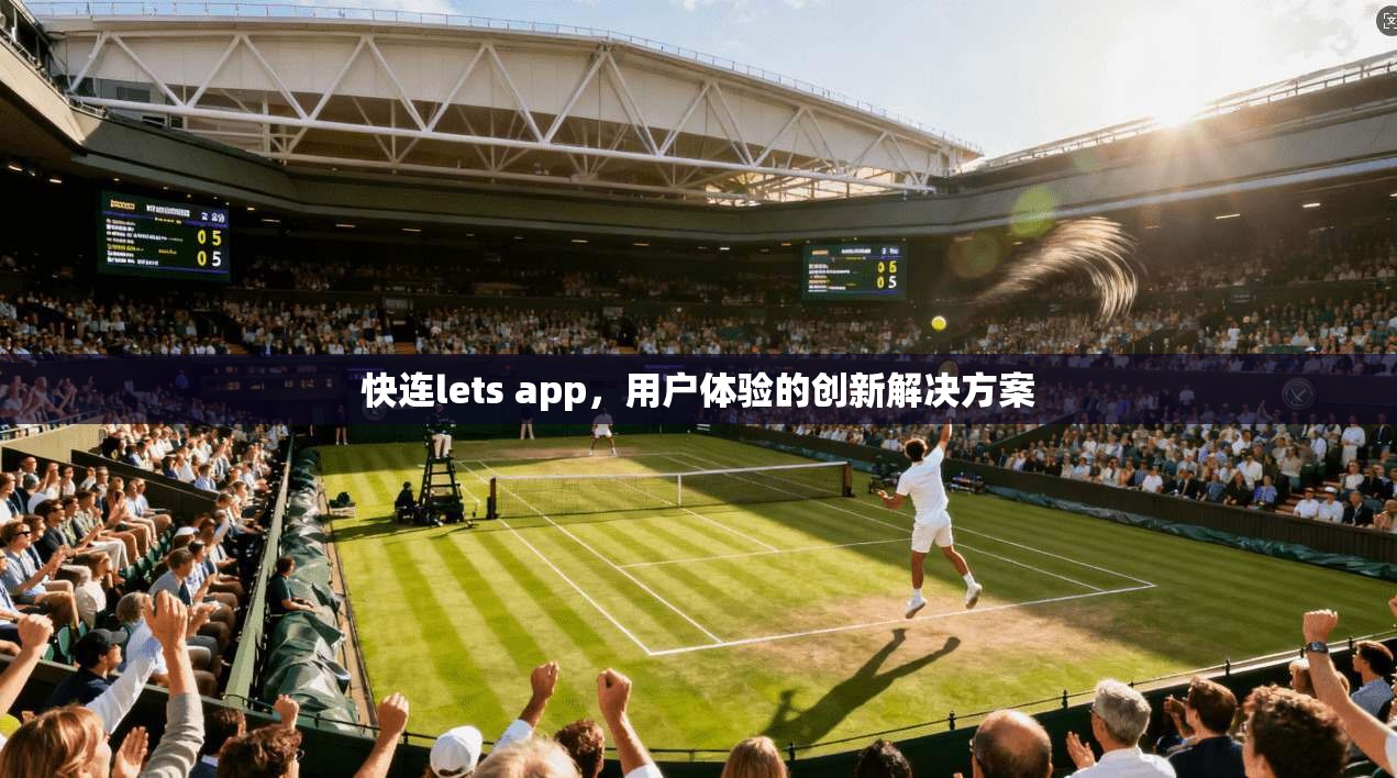快连lets app，用户体验的创新解决方案  第1张