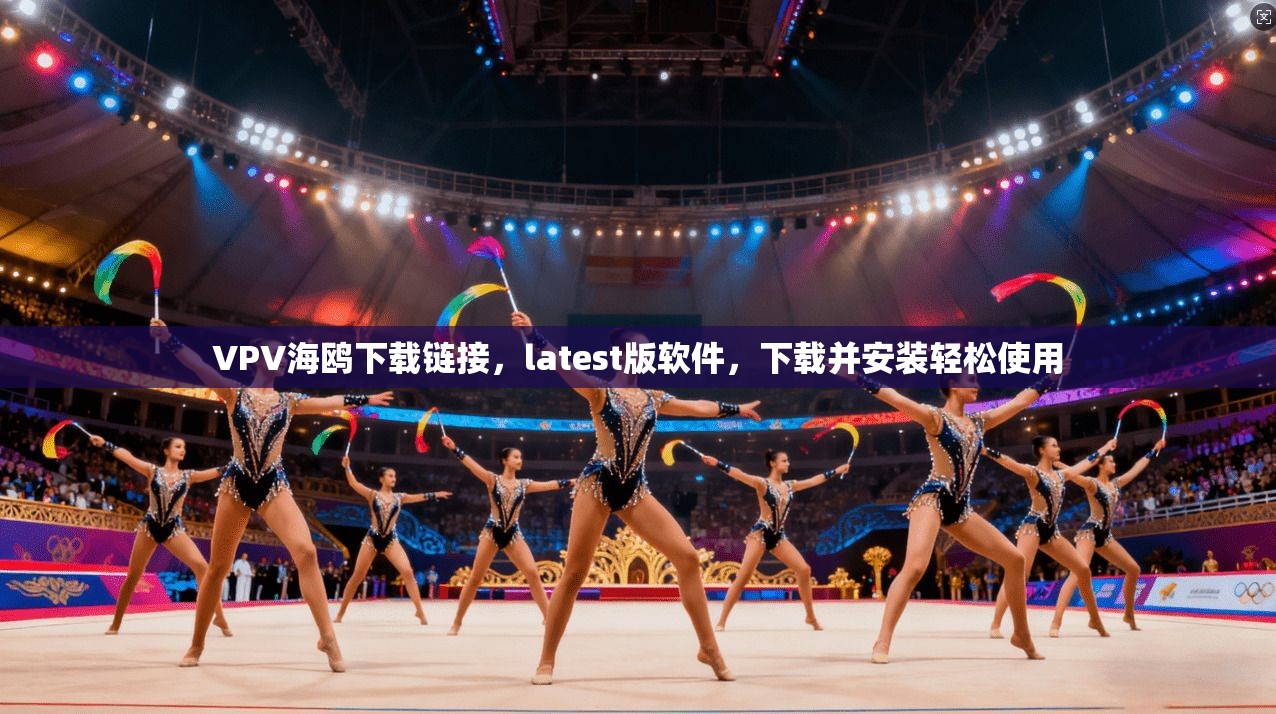 VPV海鸥下载链接，latest版软件，下载并安装轻松使用  第1张