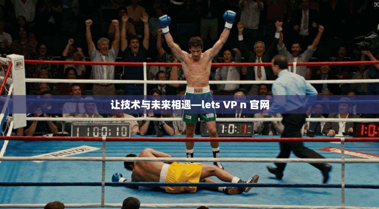 让技术与未来相遇—lets VP n 官网 第1张 让技术与未来相遇—lets VP n 官网 第1张