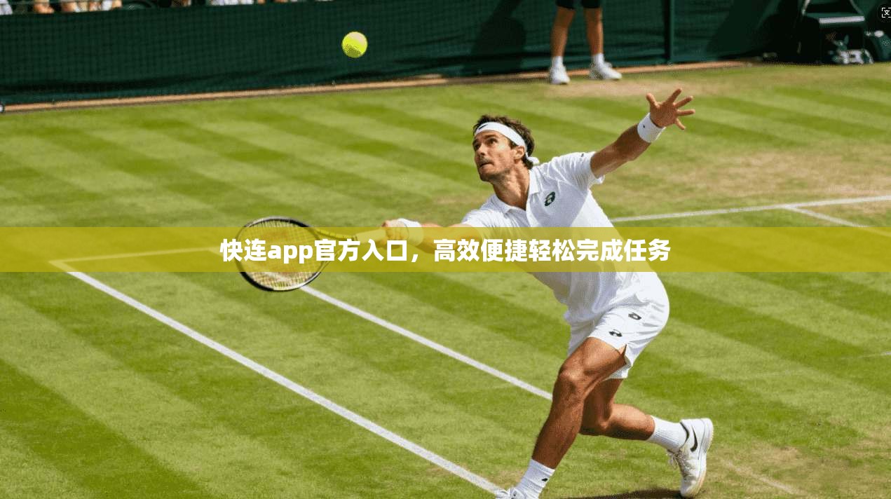 快连app官方入口，高效便捷轻松完成任务  第1张