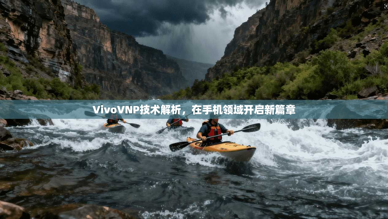 VivoVNP技术解析，在手机领域开启新篇章  第1张