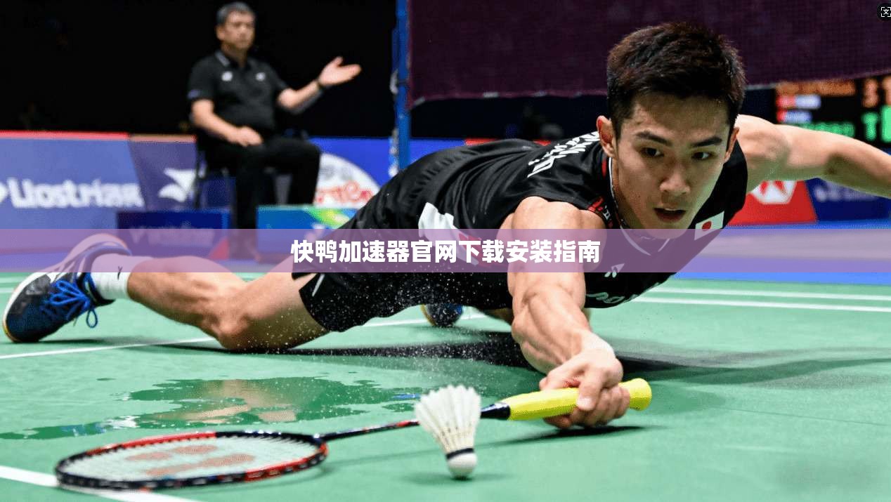 快鸭加速器官网下载安装指南  第1张