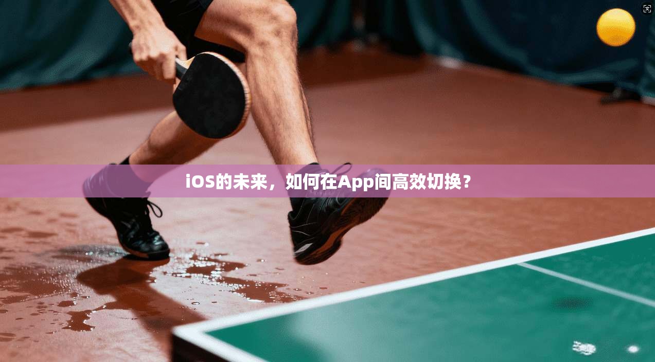 iOS的未来,如何在App间高效切换? 第1张 iOS的未来,如何在App间高效切换? 第1张